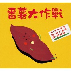 蕃薯大作戰