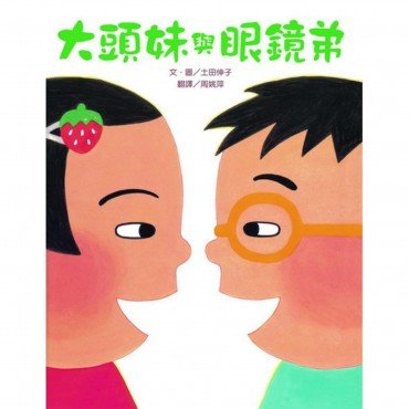 大頭妹與眼鏡弟