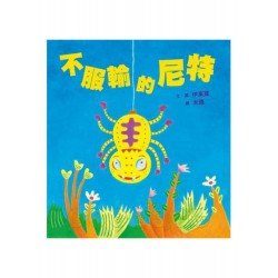 不服輸的尼特