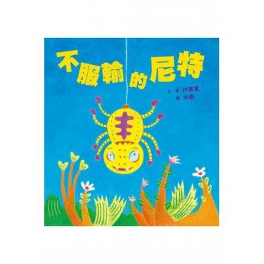 不服輸的尼特