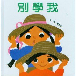 別學我