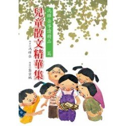 兒童散文精華集