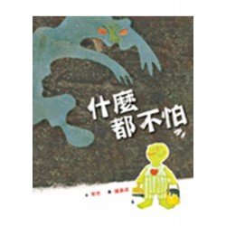 什麼都不怕