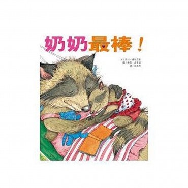 奶奶最棒 爺爺最棒