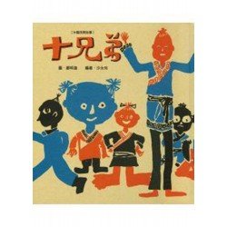 十兄弟