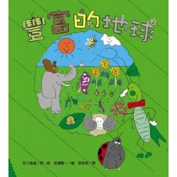 豐富的地球