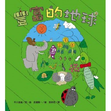 豐富的地球 豐富的地球