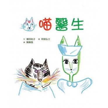 喵醫生