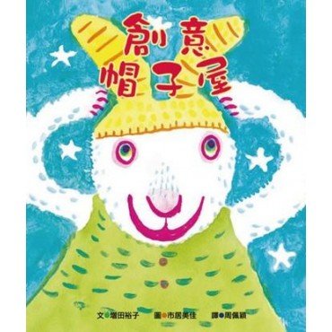 創意帽子屋