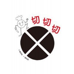 切切切