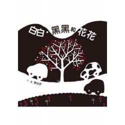 白白.黑黑和花花 白白.黑黑和花花