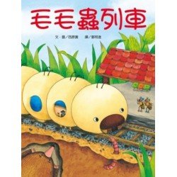 毛毛蟲列車