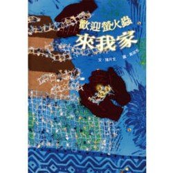 歡迎螢火蟲來我家