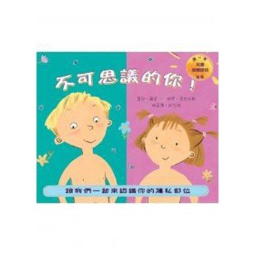 不可思議的你!