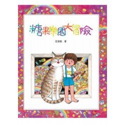 糖果樂園大冒險 糖果樂園大冒險