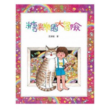 糖果樂園大冒險