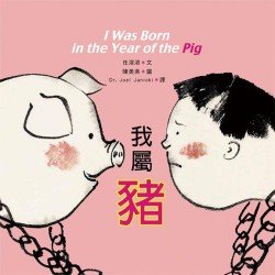 我屬豬