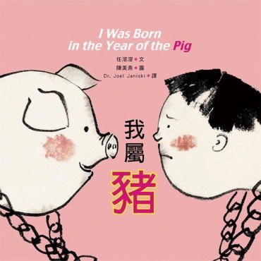 我屬豬