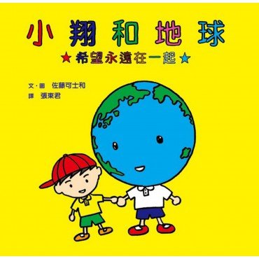 小翔和地球