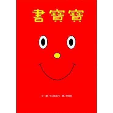 書寶寶