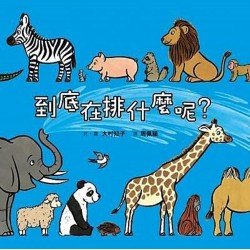 到底在排什麼呢？