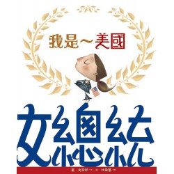 我是美國女總統