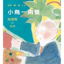 小鳥一兩隻──馬蒂斯的故事