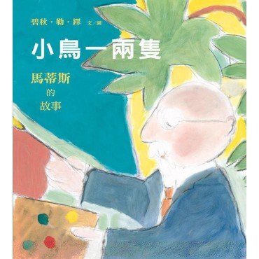 小鳥一兩隻──馬蒂斯的故事