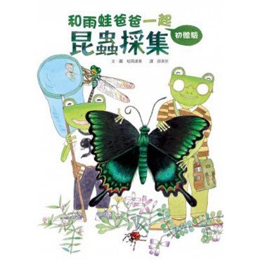 昆蟲採集初體驗－和雨蛙爸爸一起