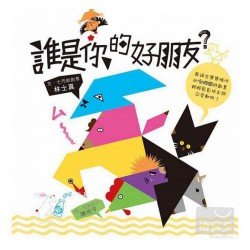 誰是你的好朋友