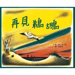 再見鵜鶘