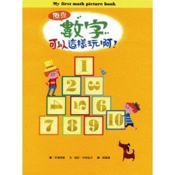 原來數字可以這樣玩啊！