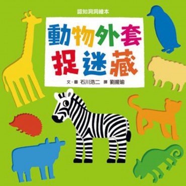 動物外套捉迷藏