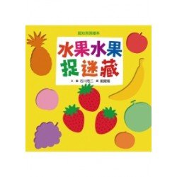 水果水果捉迷藏