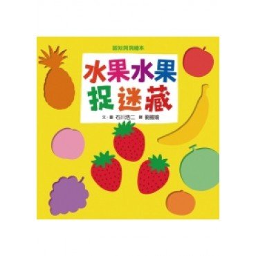 水果水果捉迷藏