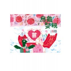 烏龜娶親 烏龜娶親