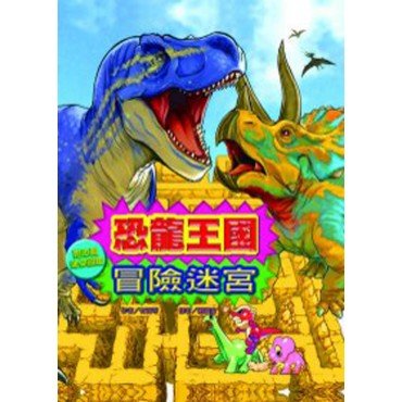 恐龍王國　冒險迷宮
恐龍王國　冒險迷宮
