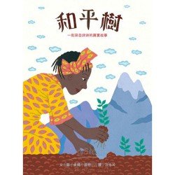 和平樹