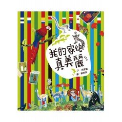 我的家鄉真美麗