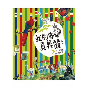 我的家鄉真美麗
