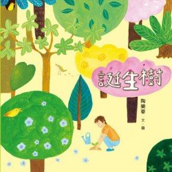 誕生樹