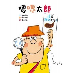 嗯嗯太郎 嗯嗯太郎