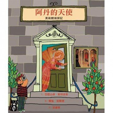 阿丹的天使──美術館偵探記