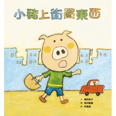 小豬上街買東西