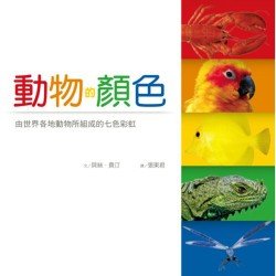 動物的顏色 由世界各地動物所組成的七色彩虹