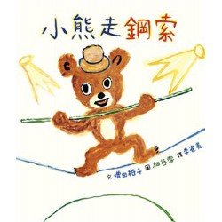 小熊走鋼索