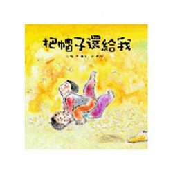 把帽子還給我