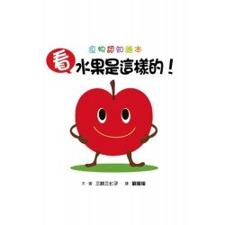 看,水果是這樣的! 看,水果是這樣的!