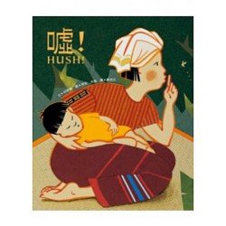 噓HUSH