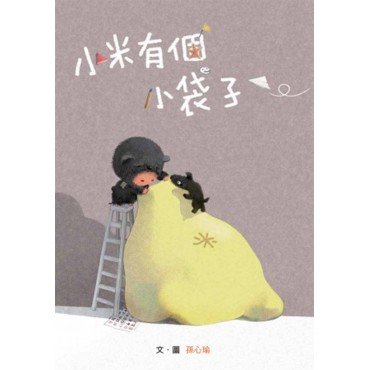 小米有個小袋子